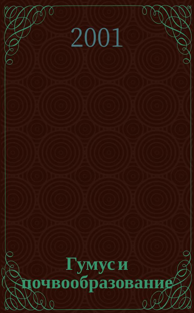 Гумус и почвообразование : Сб. науч. тр
