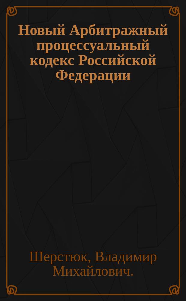 Новый Арбитражный процессуальный кодекс Российской Федерации : В вопр. и ответах