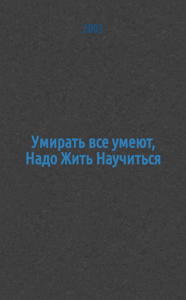 Умирать все умеют, Надо Жить Научиться : Практ. опыт врачей и ученых по природ. оздоровлению человека