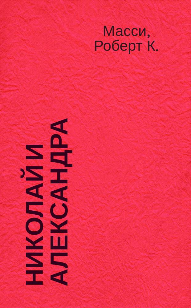 Николай и Александра