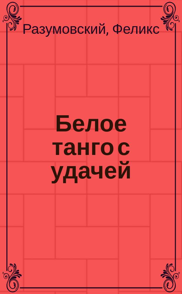 Белое танго с удачей