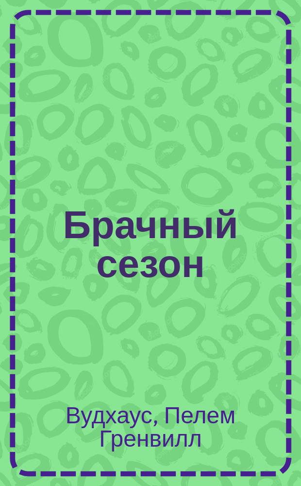 Брачный сезон