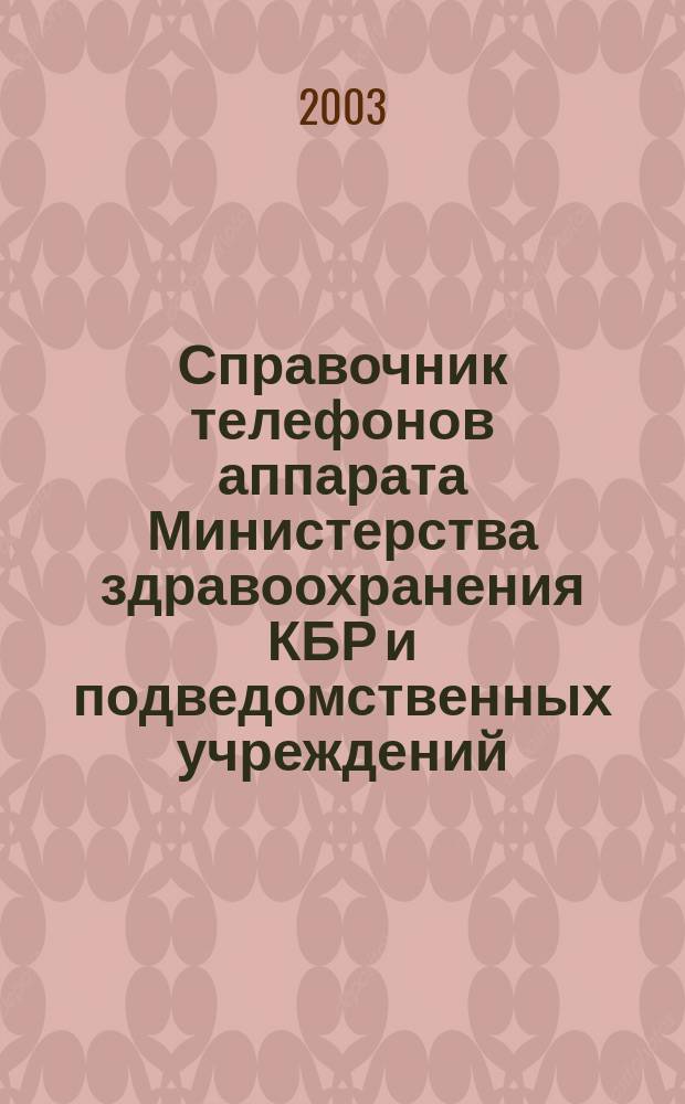 Справочник телефонов аппарата Министерства здравоохранения КБР и подведомственных учреждений