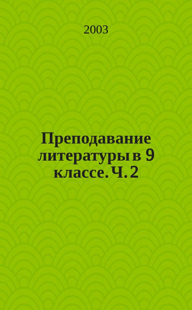 Преподавание литературы в 9 классе. Ч. 2