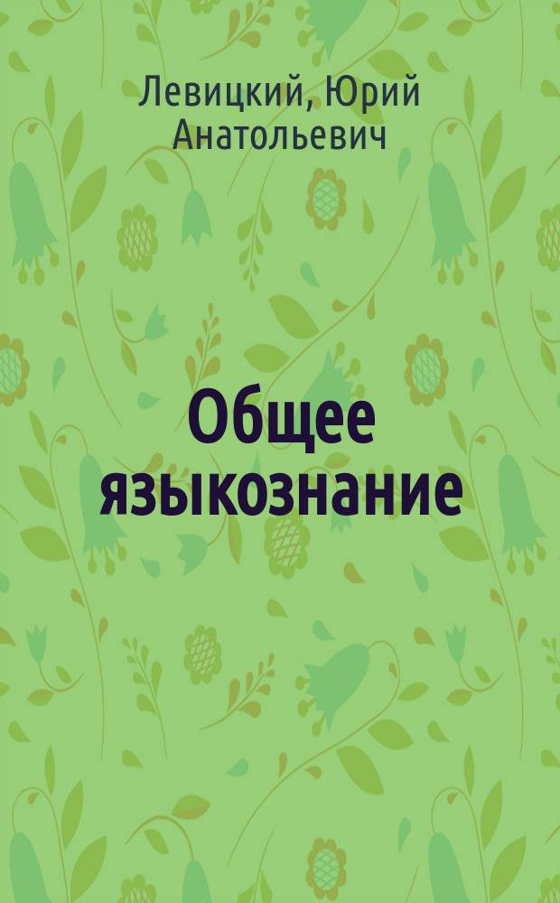 Общее языкознание : Учеб. пособие