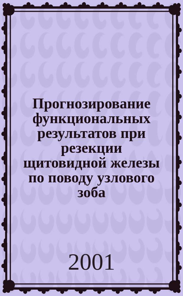 Прогнозирование функциональных результатов при резекции щитовидной железы по поводу узлового зоба : Автореф. дис. на соиск. учен. степ. к.м.н. : Спец. 14.00.27