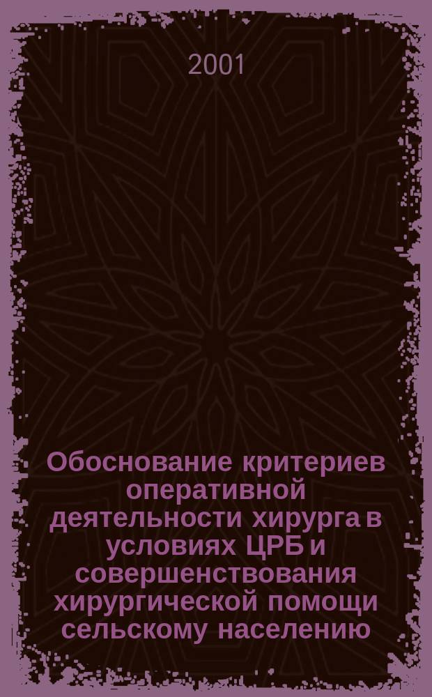 Обоснование критериев оперативной деятельности хирурга в условиях ЦРБ и совершенствования хирургической помощи сельскому населению : Автореф. дис. на соиск. учен. степ. к.м.н. : Спец. 14.00.27 : Спец. 14.00.33
