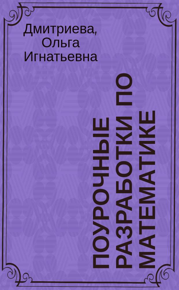 Поурочные разработки по математике : 2 кл. : К учеб. комплекту Моро М.И. : + сб. текстовых задач