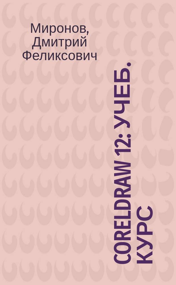 CorelDRAW 12 : Учеб. курс