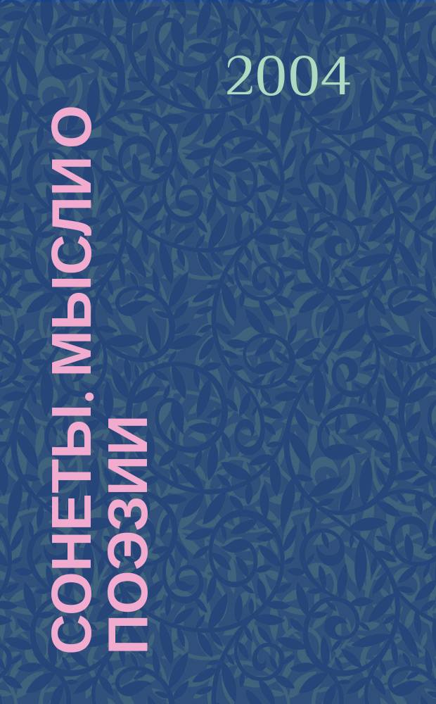Сонеты. Мысли о поэзии