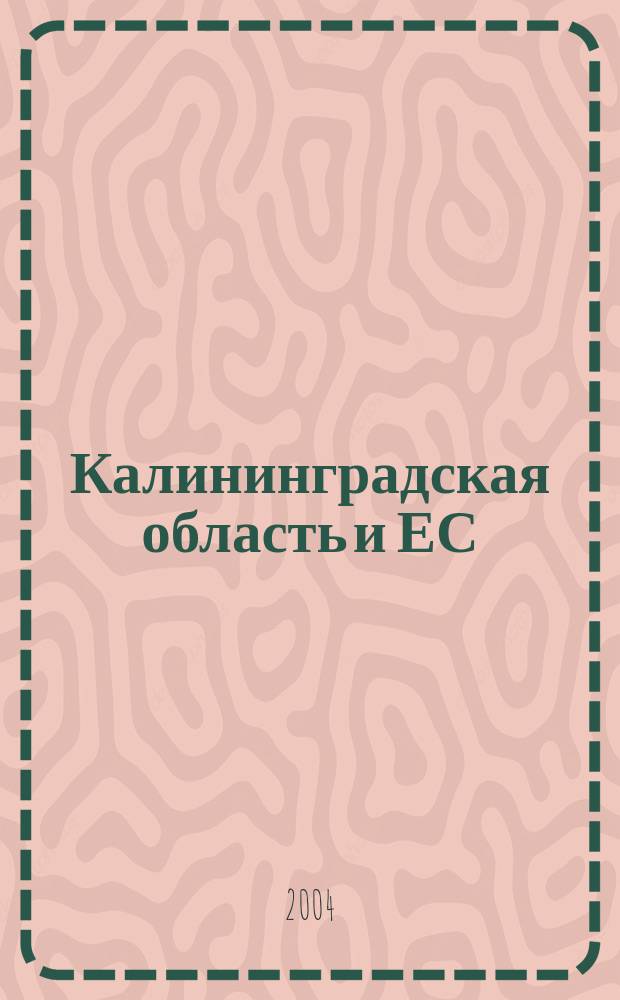 Калининградская область и ЕС: проблемы экономической интеграции = The Kaliningrad region and the EU: problems of economic integration : Сб. науч. тр