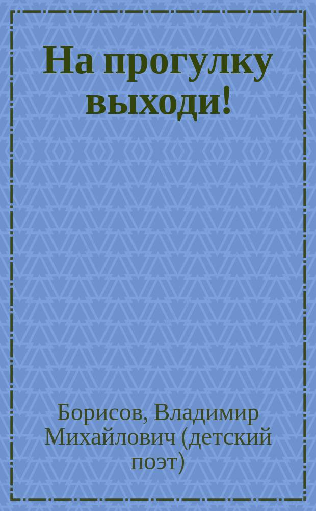 На прогулку выходи! : Стихи : Для детей дошк. возраста