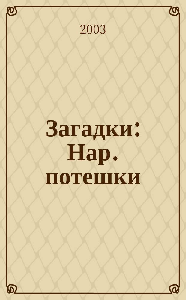 Загадки : Нар. потешки : Для детей дошк. возраста