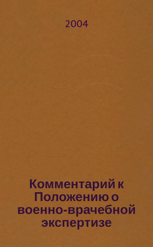Комментарий к Положению о военно-врачебной экспертизе