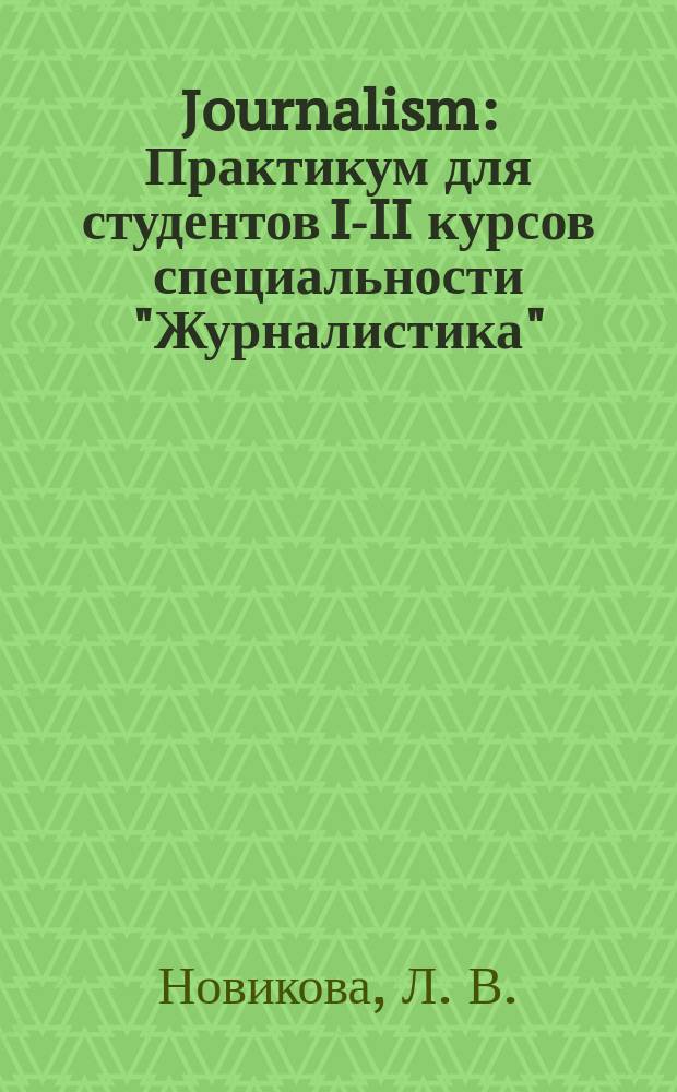 Journalism: Практикум для студентов I-II курсов специальности "Журналистика"