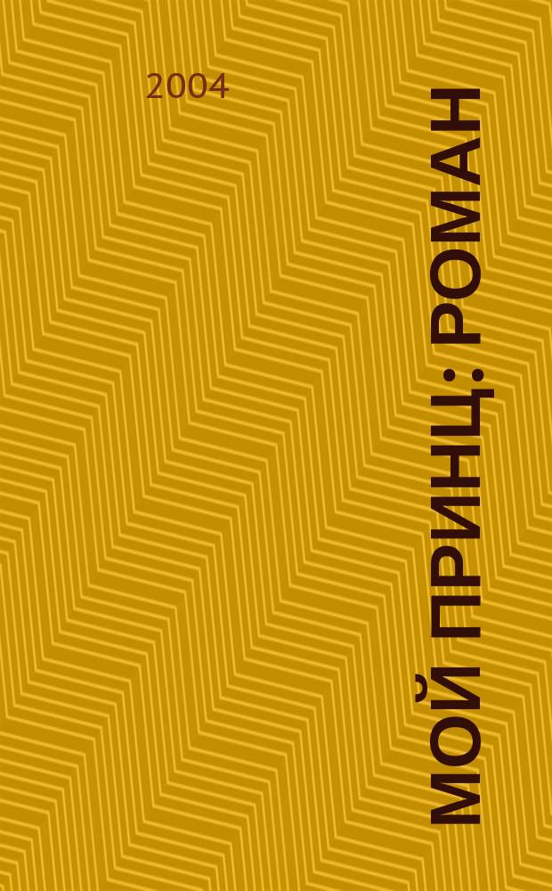 Мой принц : Роман