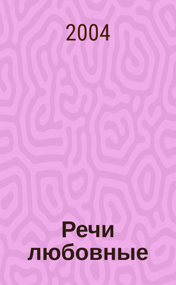 Речи любовные : Роман
