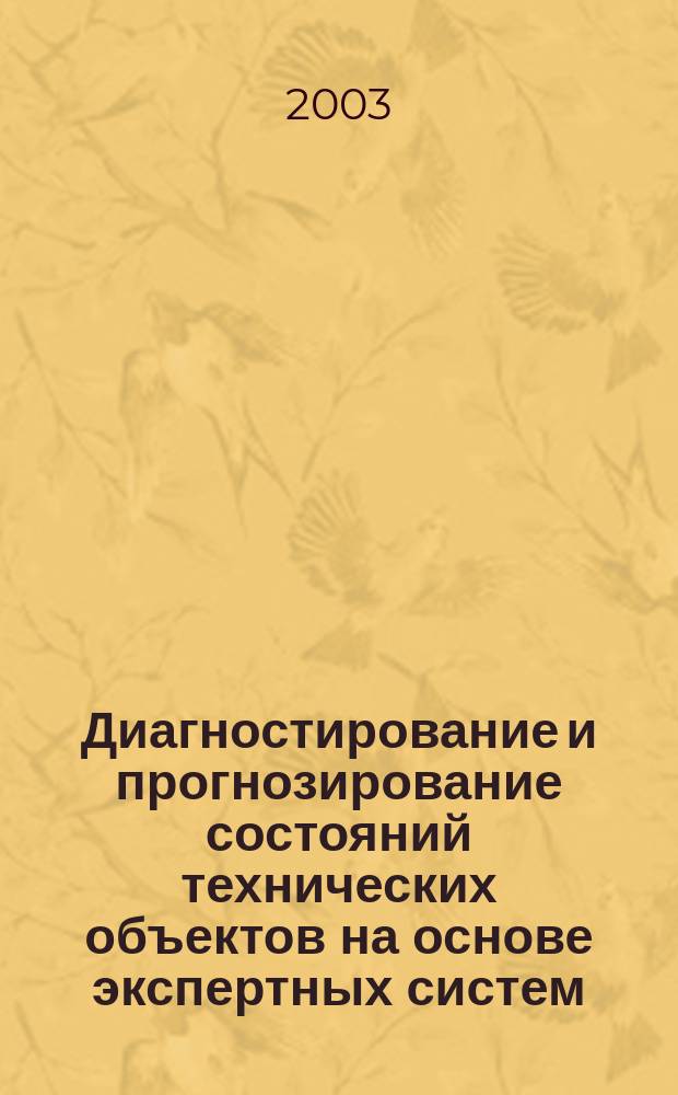 Диагностирование и прогнозирование состояний технических объектов на основе экспертных систем: (На прим. полупроводниковых преобразователей частоты) : Автореф. дис. на соиск. учен. степ. к.т.н. : Спец. 05.13.01; Спец. 05.09.03