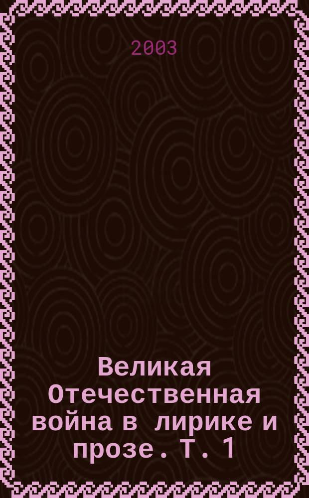 Великая Отечественная война в лирике и прозе. Т. 1
