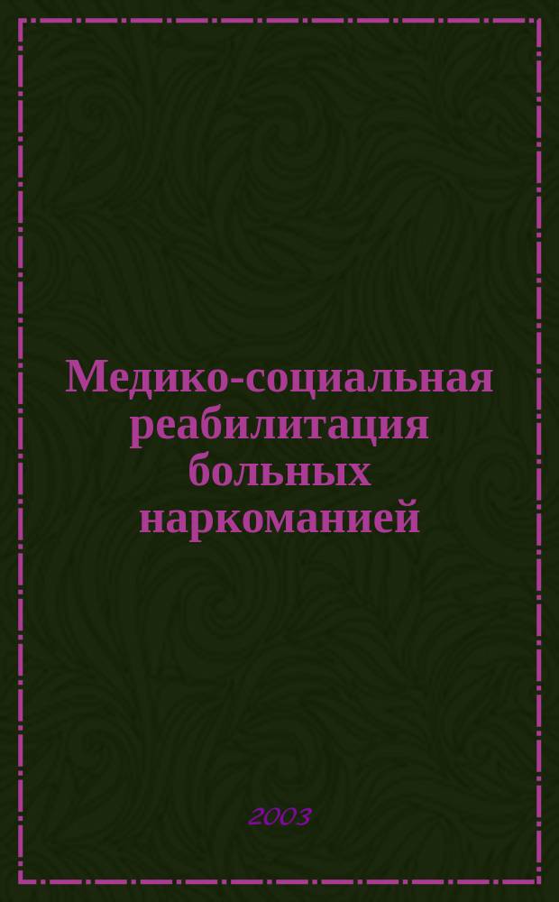 Медико-социальная реабилитация больных наркоманией : Автореф. дис. на соиск. учен. степ. д.м.н. : Спец. 14.00.45; Спец. 14.00.18