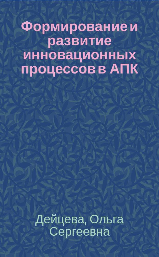 Формирование и развитие инновационных процессов в АПК: (На прим. птицефабрик Волгоград. обл.) : Автореф. дис. на соиск. учен. степ. к.э.н. : Спец. 08.00.05