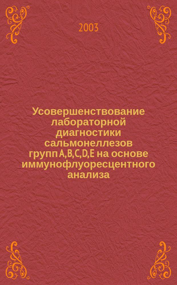 Усовершенствование лабораторной диагностики сальмонеллезов групп A, B, C, D, E на основе иммунофлуоресцентного анализа : Автореф. дис. на соиск. учен. степ. к.б.н. : Спец. 03.00.07