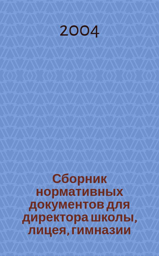 Сборник нормативных документов для директора школы, лицея, гимназии