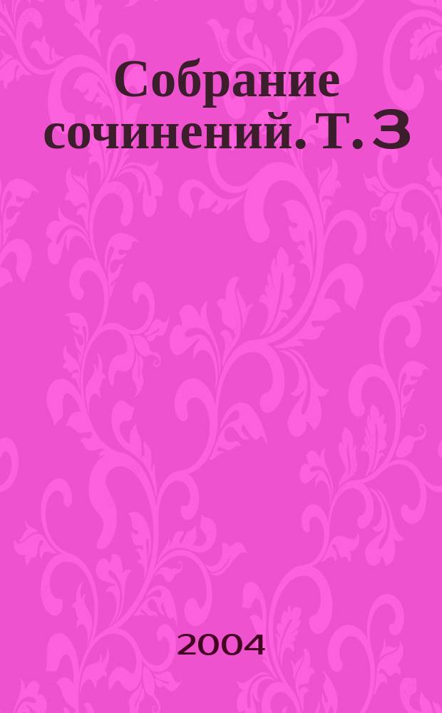 Собрание сочинений. Т. 3 : Белая гвардия