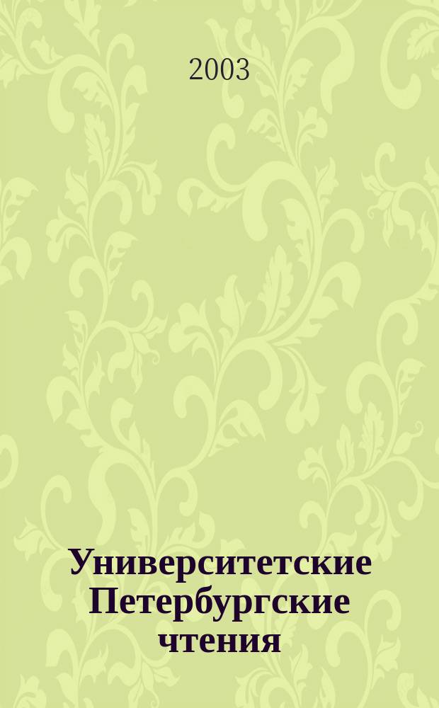 Университетские Петербургские чтения : Сб. ст.