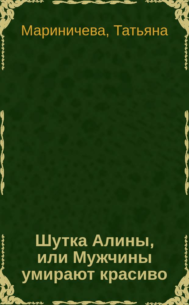 Шутка Алины, или Мужчины умирают красиво