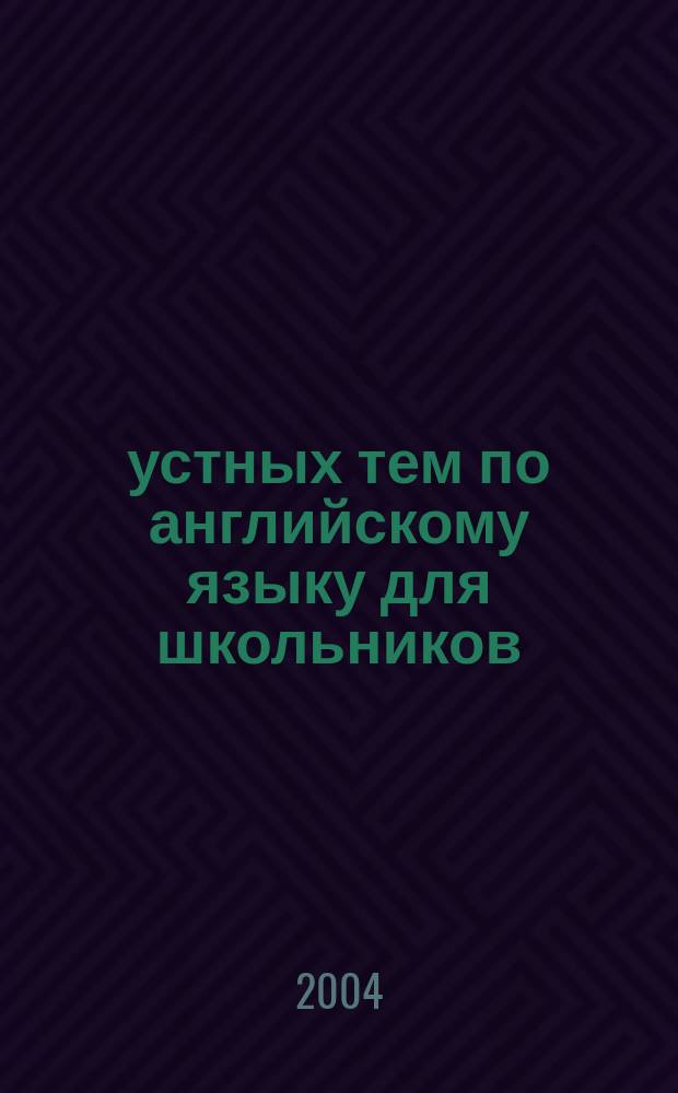55 устных тем по английскому языку для школьников : 5-11 кл