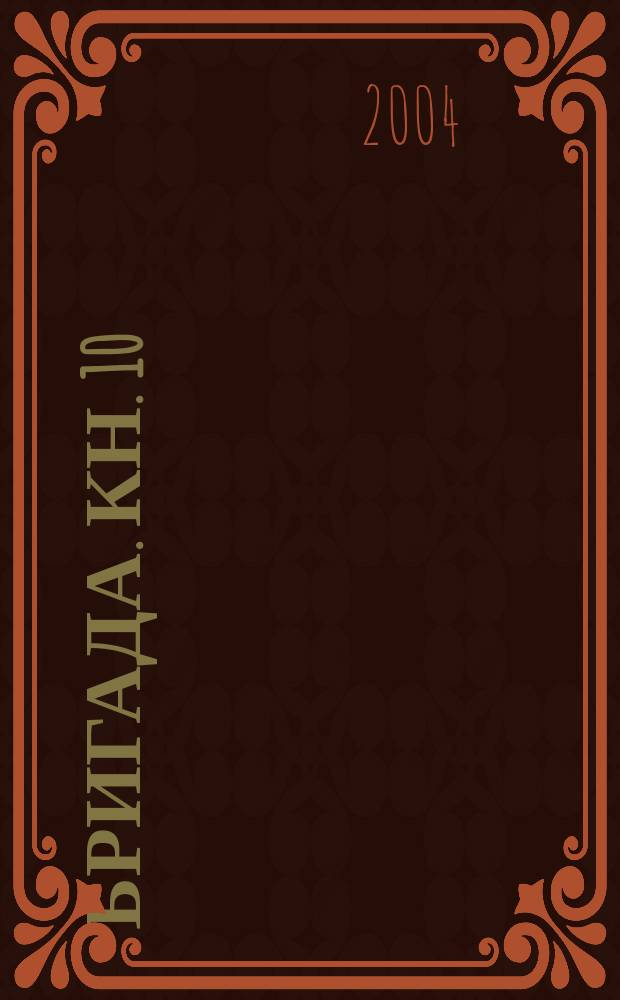 Бригада. Кн. 10 : От сумы до тюрьмы