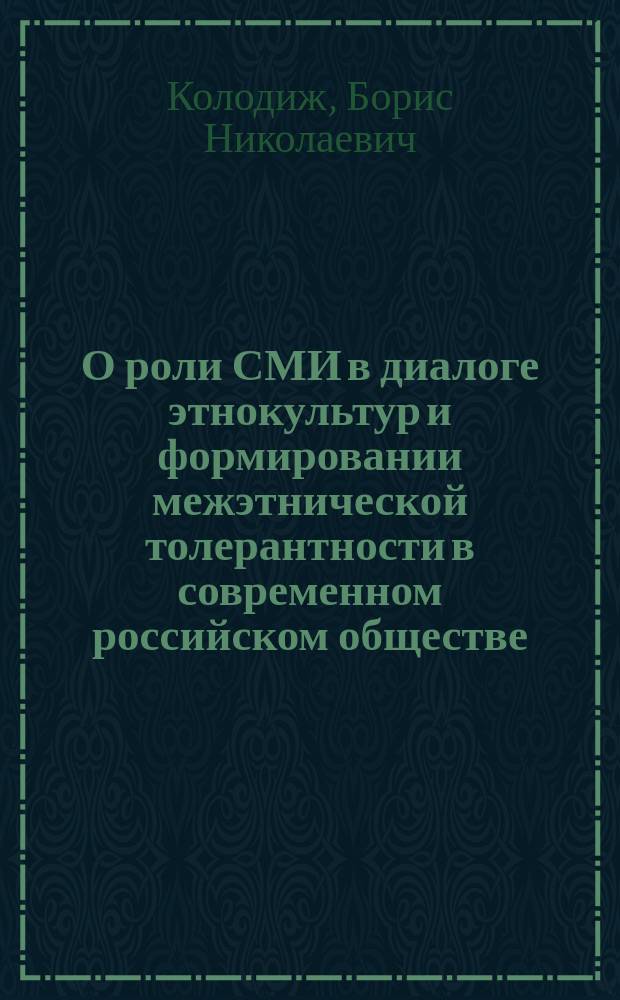 О роли СМИ в диалоге этнокультур и формировании межэтнической толерантности в современном российском обществе.