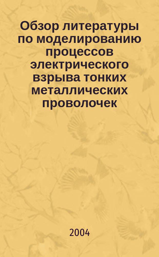 Обзор литературы по моделированию процессов электрического взрыва тонких металлических проволочек. Ч. 2 : Физические свойства вещества с высокой плотностью энергии в разрядах через металлические проволочки