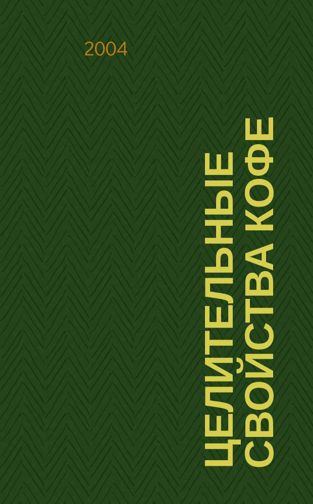 Целительные свойства кофе : Тонизирующее. Антисептическое. Ранозаживляющее. Слабительное. Лечебно-диетическое