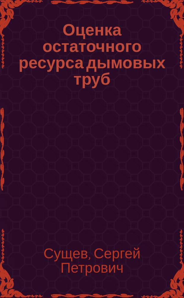 Оценка остаточного ресурса дымовых труб