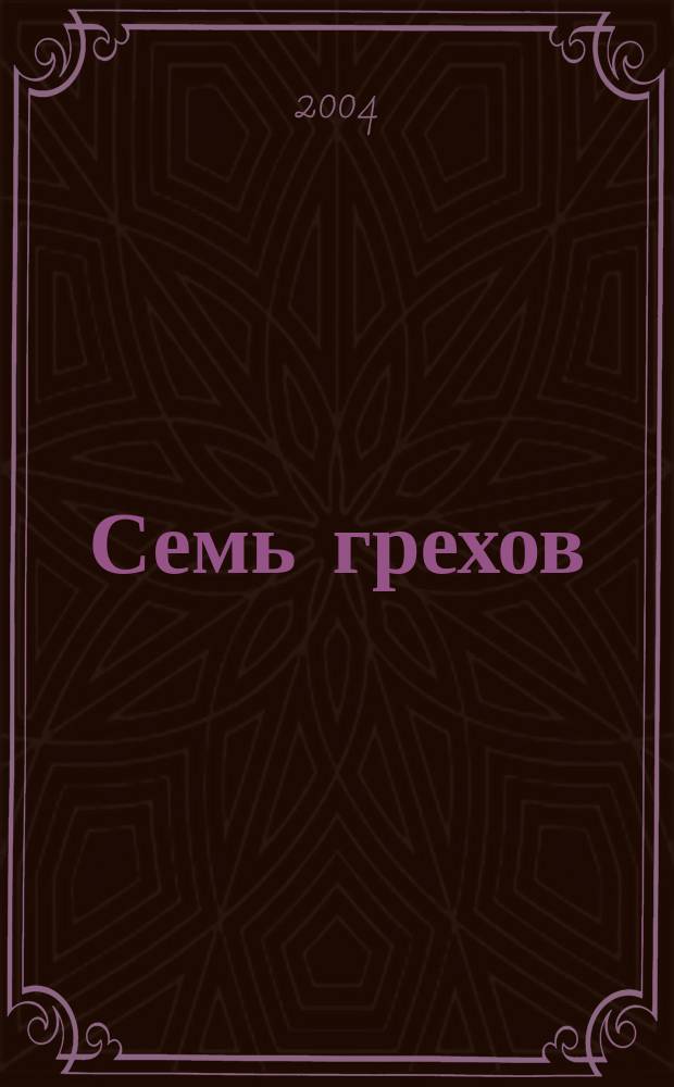 Семь грехов : Роман
