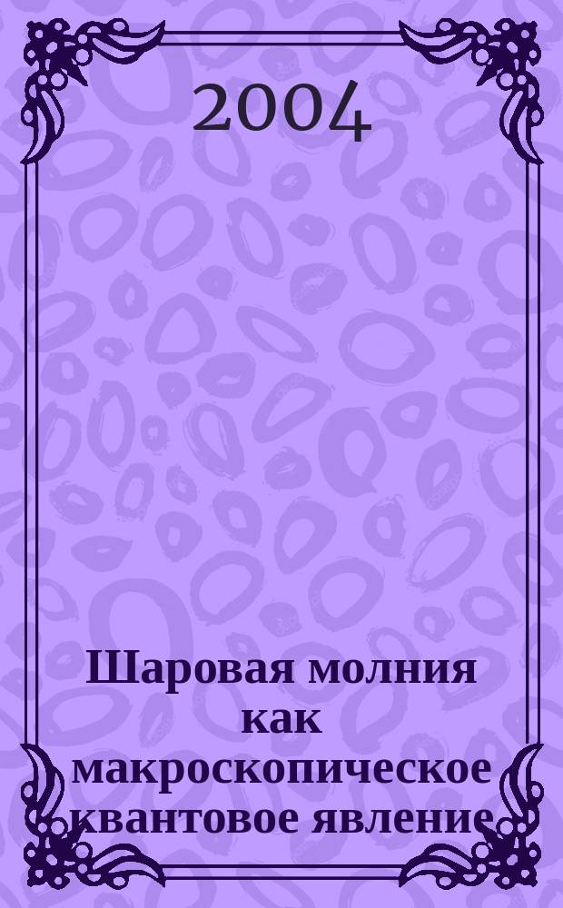 Шаровая молния как макроскопическое квантовое явление