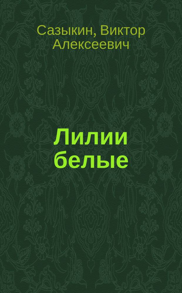 Лилии белые : Рассказы