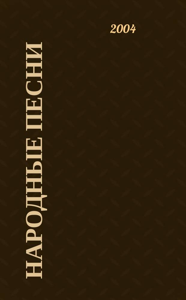 Народные песни : Сб