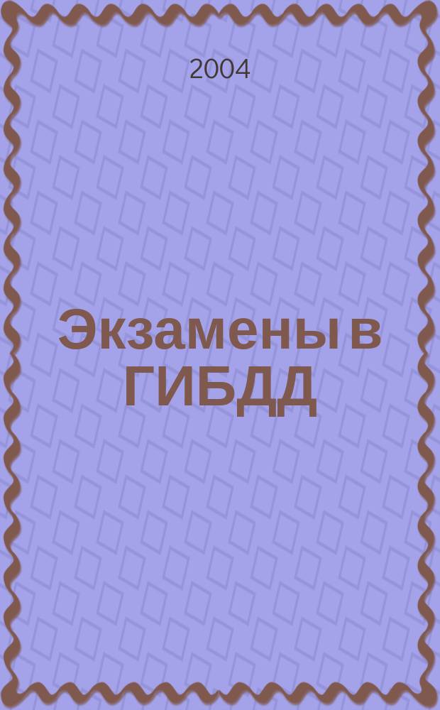 Экзамены в ГИБДД: Новые правила дорожного движения