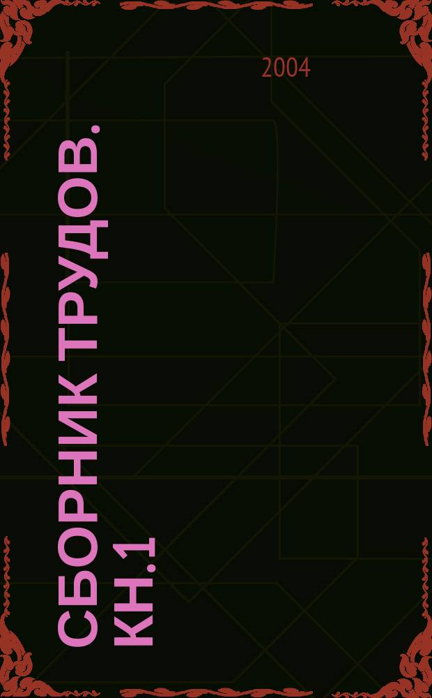 Сборник трудов. Кн. 1 : Самовыбор: парадигма Севера