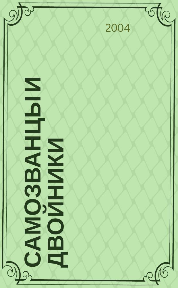 Самозванцы и двойники : Григорий Отрепьев, Симеон Воробьев, Емельян Пугачев, Княжны Таракановы, Старец Афанасий, Железная Маска, Барон де Ришмон, Степан Малый, Каспар Хаузер, Принцесса Карабу