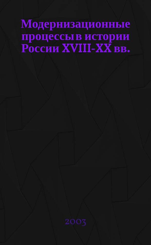Модернизационные процессы в истории России XVIII-XX вв.: политика, экономика, культура : Сб. ст
