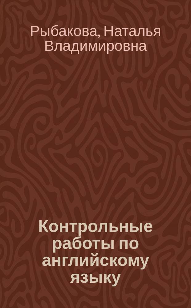 Контрольные работы по английскому языку : Для учащихся 2 кл. гимназий и шк. с углубл. изучением англ. яз