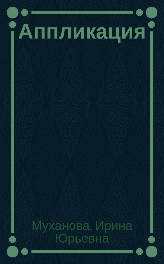 Аппликация