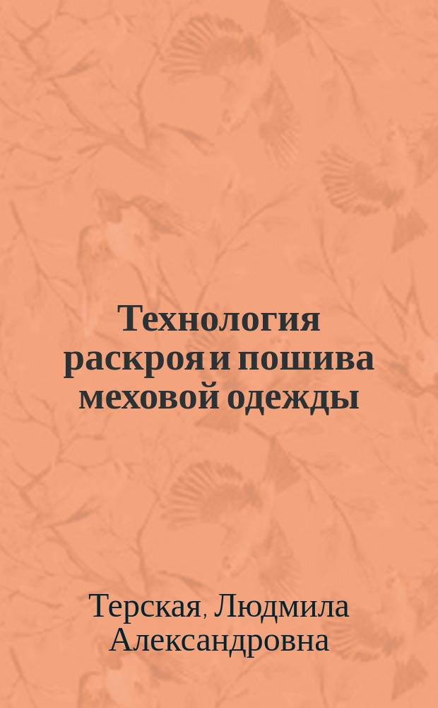 Технология раскроя и пошива меховой одежды : Учеб. пособие для студентов вузов, обучающихся по специальностям "Технология швейных изделий", "Конструирование швейных изделий" и "Технология кожи и меха" направления подгот. дипломир. специалистов "Технология и конструирование изделий легкой пром-сти"