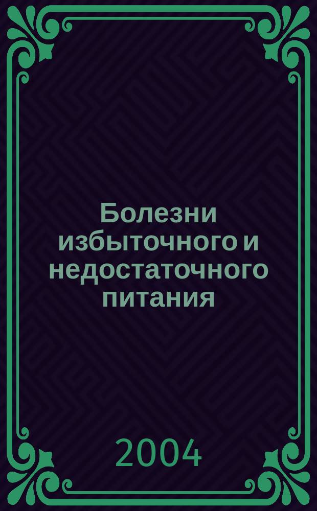 Болезни избыточного и недостаточного питания : Учеб. пособие для студентов, обучающихся по специальности 040300 - Медико-профилакт. дело