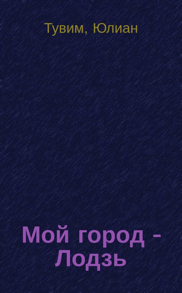 Мой город - Лодзь : Стихи : Пер. с пол