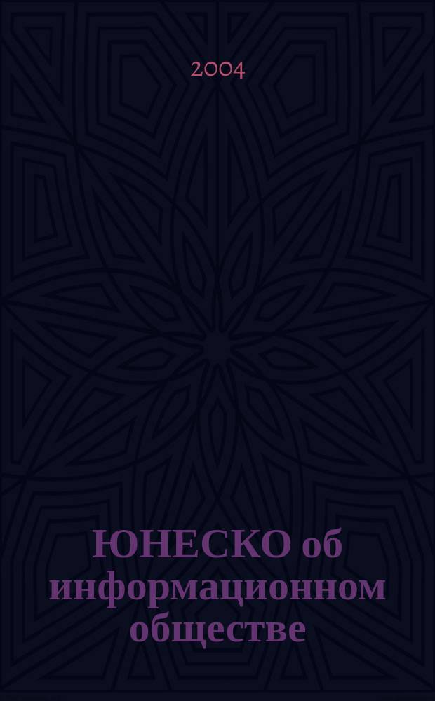 ЮНЕСКО об информационном обществе: основные документы и материалы